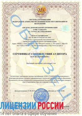 Образец сертификата соответствия аудитора №ST.RU.EXP.00006030-1 Можга Сертификат ISO 27001